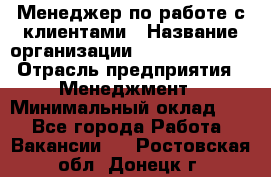 Менеджер по работе с клиентами › Название организации ­ Dimond Style › Отрасль предприятия ­ Менеджмент › Минимальный оклад ­ 1 - Все города Работа » Вакансии   . Ростовская обл.,Донецк г.